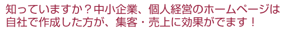 中小企業、個人経営のホームページは自社で作成